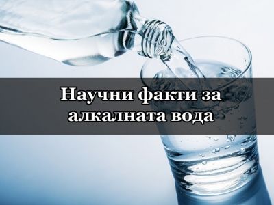 Научни  факти и доказателства за алкалната и киселинната вода
