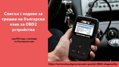 Списък с кодове за грешки на български език за OBD2 устройства