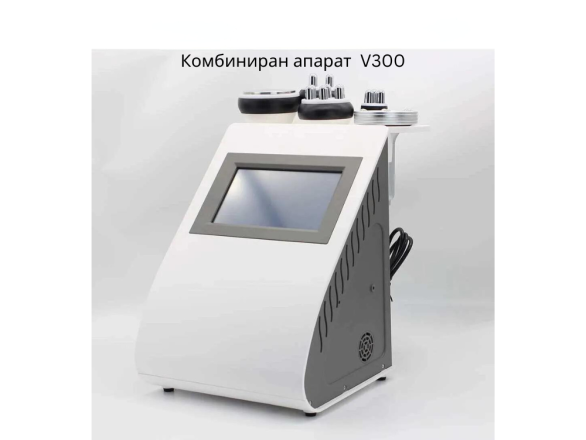 Комбиниран апарат за кавитация, RF лифтинг и вакуум терапия V300