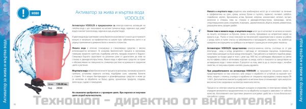 Активатор за жива и мъртва вода - Vodolek 