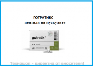 Готратикс, цитомакси, пептиди, 