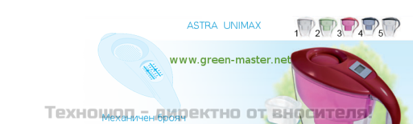 Кана за пречистване на вода Dafi - Astra Unimax с механичен брояч