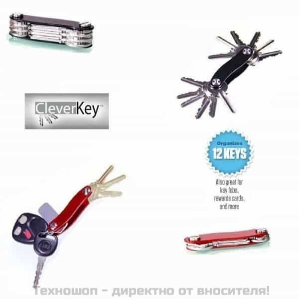 Органайзер за ключове Clever Key - универсален 