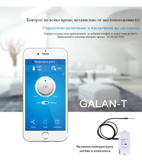 Дистанционно управление за Галан - Wi-Fi, 220 V + температурен датчик