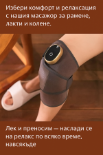 масажор за колене с отопление и вибрация
