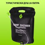 Туристически душ, мобилен 20 литра - 1