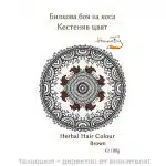 Билкова боя за коса от кестеняв цвят - 100гр. 
