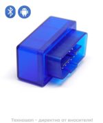 OBD II SKAN - Bluetooth универсален уред за автодиагностика