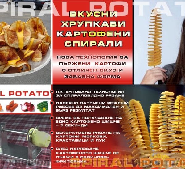 МАШИНА ЗА КАРТОФЕНИ СПИРАЛИ 