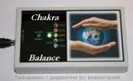 ЧАКРА БАЛАНС - УРЕД ЗА БАЛАНСИРАНЕ НА ЧАКРИТЕ.