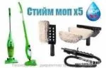 Парочистачка Стийм моп X5 - 5 уреда в един