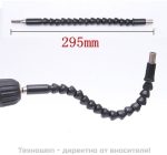 Гъвкав накрайник за винтоверт или бормашина
