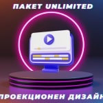 Софтуер за проекционен дизайн - Пакет Unlimited