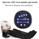 Пресотерапия за крака KBT940 - Уред за лимфен дренаж