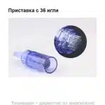 Приставка с 36 игли за DR. PEN ULTIMA M5