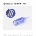 Приставка с 5D NANO игли за DR. PEN ULTIMA X5