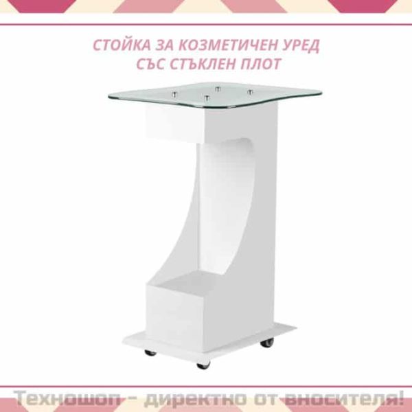 Стойка за козметичен уред със стъклен плот