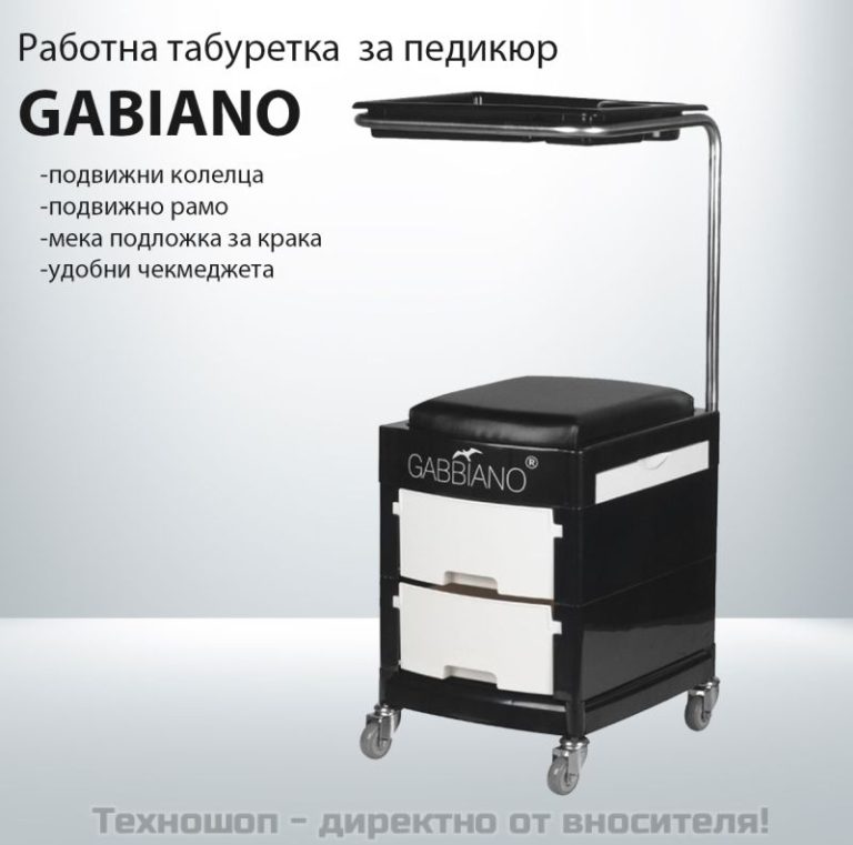 Работна табуретка за педикюр GABIANO