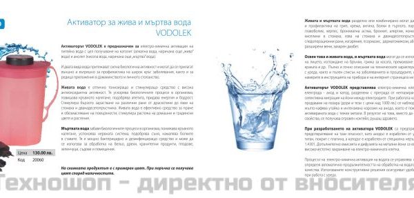 Активатор за жива и мъртва вода - Vodolek