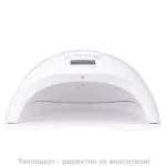 Лампа за маникюр UV/LED 48W