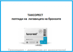 ЦИТОМАКС ТАКСОРЕСТ - ПЕПТИДЕН БИОРЕГУЛАТОР ЗА КОМПЛЕКСНО ВЪЗСТАНОВЯВАНЕ НА ЛИГАВИЦАТА НА БРОНХИТЕ