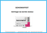 ЦИТОМАКС БОНОМАРЛОТ - ПЕПТИДЕН БИОРЕГУЛАТОР ЗА КОМПЛЕКСНО ВЪЗСТАНОВЯВАНЕ НА КОСТЕН МОЗЪК