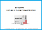 ЦИТОМАКС БОНОТИРК - ПЕПТИДЕН БИОРЕГУЛАТОР ЗА КОМПЛЕКСНО ВЪЗСТАНОВЯВАНЕ НА ПАРАЩИТОВИДНИТЕ ЖЛЕЗИ