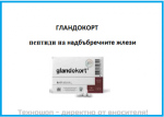 ЦИТОМАКС ГЛАНДОКОРТ - ПЕПТИДЕН БИОРЕГУЛАТОР ЗА КОМПЛЕКСНО ВЪЗСТАНОВЯВАНЕ НА НАДБЪБРЕЧНИТЕ ЖЛЕЗИ