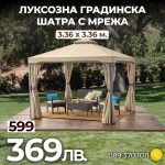 Луксозна Градинска Шатра с мрежа против насекоми 3.36x3.36 м. - 1