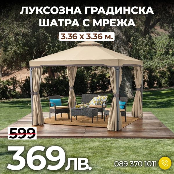 Луксозна Градинска Шатра с мрежа против насекоми 3.36x3.36 м. - 1