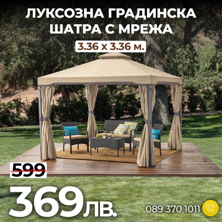 Луксозна Градинска Шатра с мрежа против насекоми 3.36x3.36 м. - 1