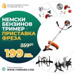 Немски Бензинов Тример Косачка за трева WerkBull 74куб. 4,5КС с 10 Подаръка + Фреза за Тример - 1