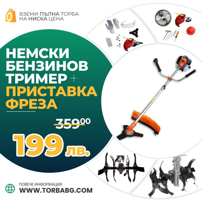 Немски Бензинов Тример Косачка за трева WerkBull 74куб. 4,5КС с 10 Подаръка + Фреза за Тример - 1