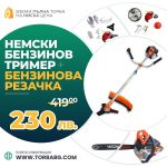 Немски Бензинов тример за трева WerkBull с 10 подаръка + Бензинова резачка 68куб. 4,5кс. - 1