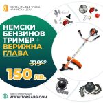 Немски Бензинов Тример Косачка за трева WerkBull 74куб. 4,5КС + 11 Подаръка - 1