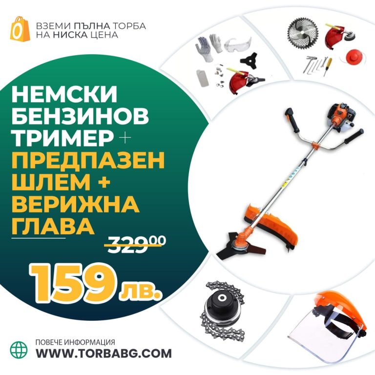 Немски Бензинов Тример за трева WerkBull 74куб. 4,5КС с Метална верижна глава + 11 Подаръка - 1