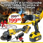Промо Комплект Ударен Винтоверт и Безчетков Ъглошлайф 36V 8Ah + Подарък Прободен Трион и Приставка Резачка - 1