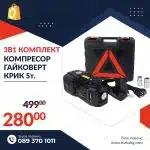 Немски Авариен Комплект 3в1 – Компресор, Ударен Гайковерт, 5T Хидравличен Крик 115-450 мм - 1