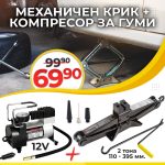 Немски Комплект Mеханичен Крик Тип Жаба 2 тона 110 – 395 мм и Универсален Компресор За Гуми WerkBull 12V с 3 Вида Накрайника - 1