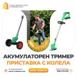Немски Акумулаторен Тример WerkBull /36V 8Ah/ Косачка за Трева с 2бр батерии + 7 подаръка + Немска Приставка с колела за Акумулаторен Тример – Универсална - 1