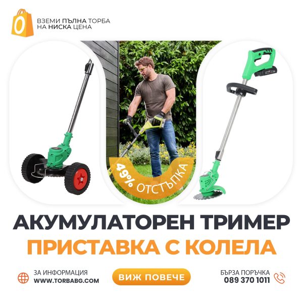 Немски Акумулаторен Тример WerkBull /36V 8Ah/ Косачка за Трева с 2бр батерии + 7 подаръка + Немска Приставка с колела за Акумулаторен Тример – Универсална - 1