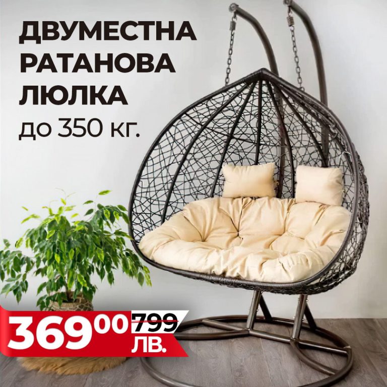 Двуместен Люлеещ Ратанов стол - Градинска Водоустойчива Люлка Comfort до 350кг. - 10