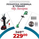Немски Акумулаторен Тример WerkBull с 7 подаръка + Немска Безчеткова Ножица /36V 8Ah/ + четири батерии и 2 зарядни - 1