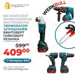 5в1 Немски Комплект WerkBull от Резачка, Гайковерт-Винтоверт,Перфоратор,Ъглошлайф и Винтоверт +3 Батерии 8Ah и Чанта за съхранение - 1