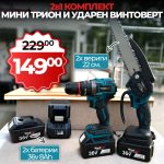 Комплект Ударен Винтоверт и Мини Трион WerkBull с 22см шина + две батерии 36v 8ah - 1
