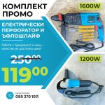 Комплект Немски Перфоратор 1600W и Ъглошлайф 1200W 125мм + Сменяем Патронник - 1