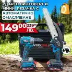 2в1 Комплект Ударен Винтоверт и Резачка WerkBull с автоматично омасляване 22см шина + две батерии 36v 8ah - 1
