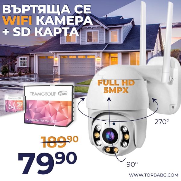 WIFI Въртяща се Куполна Безжична Камера 5MPX HD + КАРТА ПАМЕТ PRO 64GB - 1