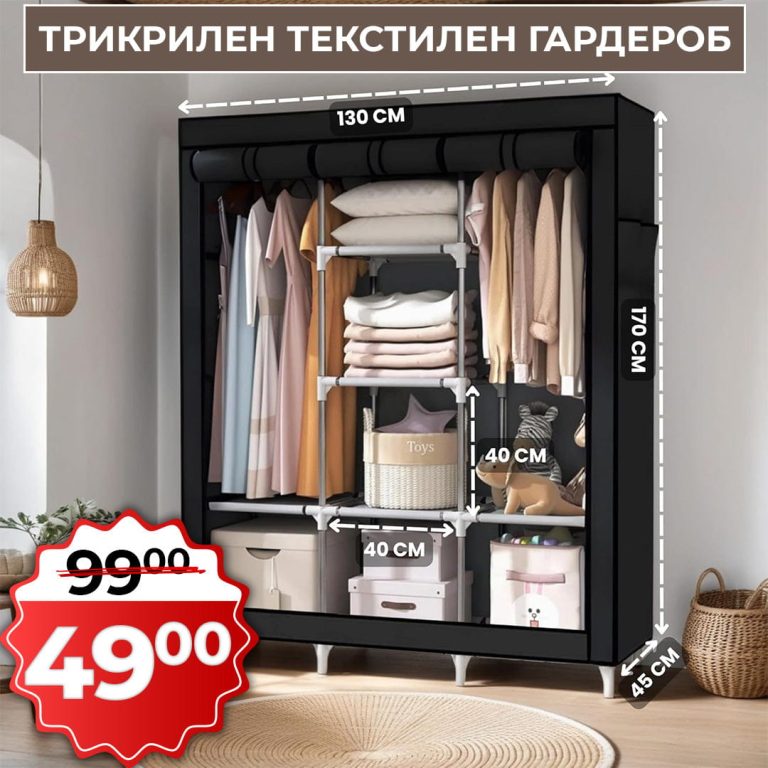 Трикрилен Текстилен Гардероб 170х130х45СМ. - 1