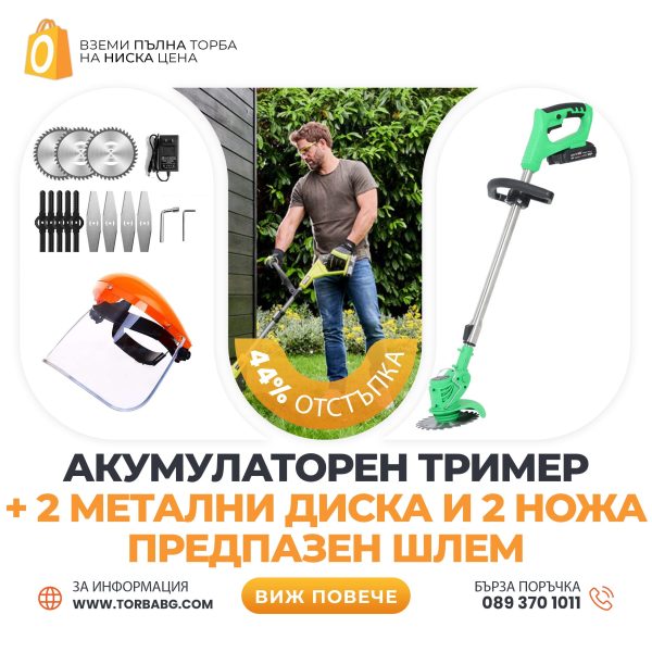 Немски Акумулаторен Тример WerkBull /36V 8Ah/ Косачка за Трева с 2бр батерии + 11 подаръка